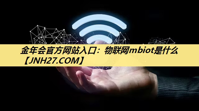 金年会官方网站入口：物联网mbiot是什么