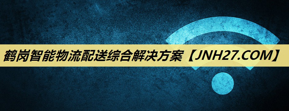 鹤岗智能物流配送综合解决方案