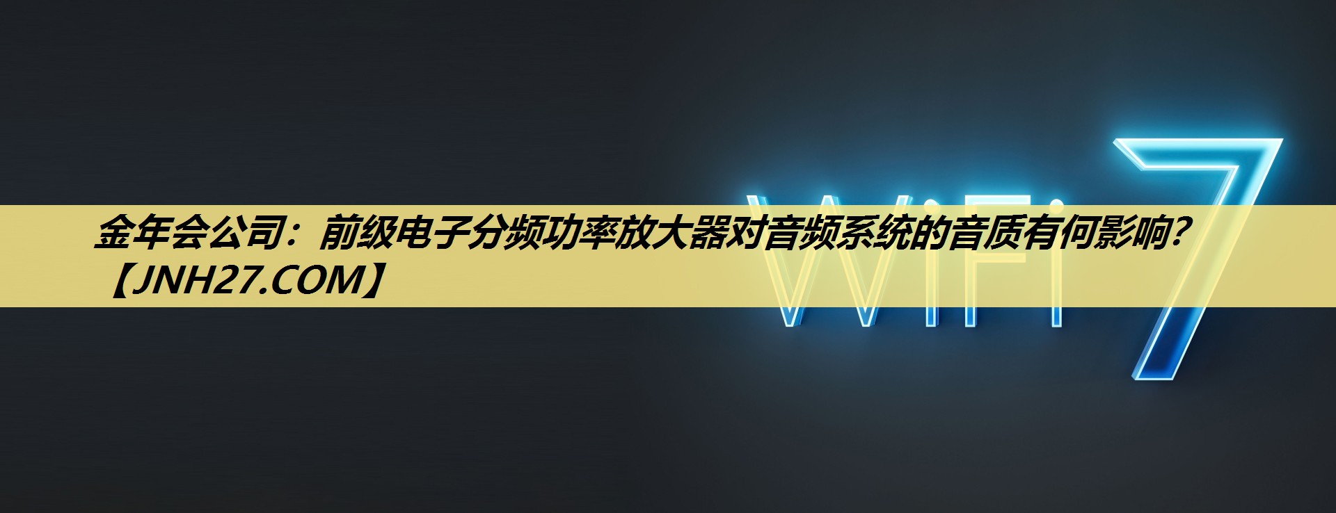 金年会公司：前级电子分频功率放大器对音频系统的音质有何影响？