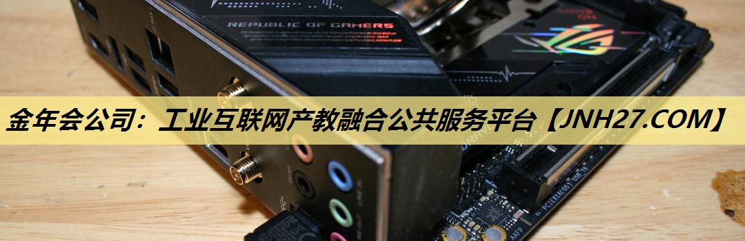 金年会公司：工业互联网产教融合公共服务平台