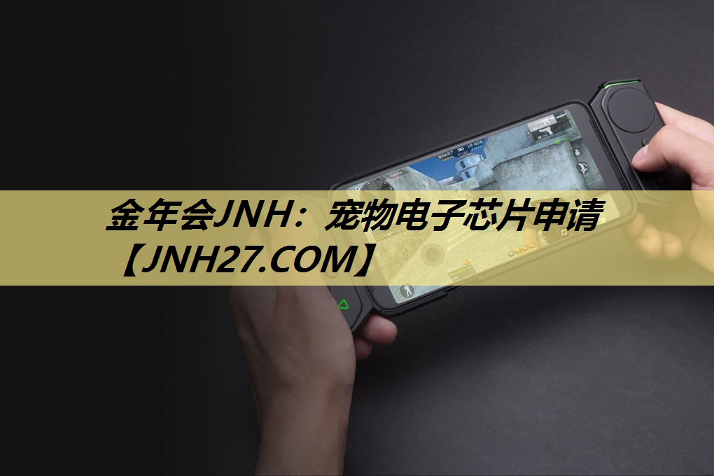 金年会JNH：宠物电子芯片申请