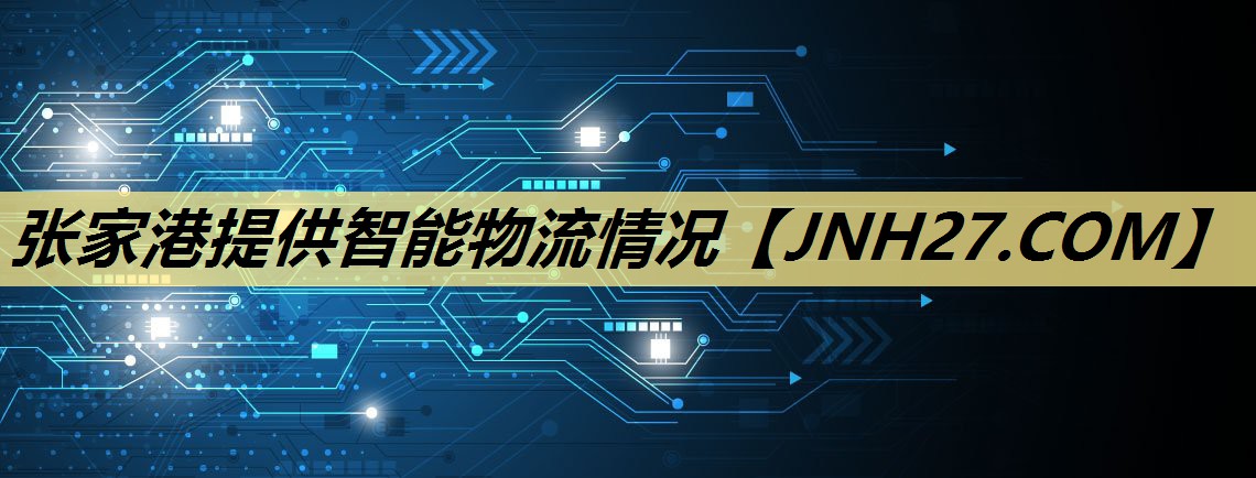 张家港提供智能物流情况
