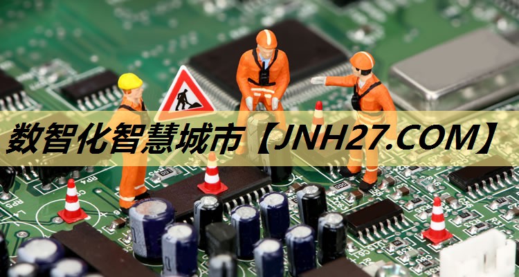 数智化智慧城市 数智化智慧城市