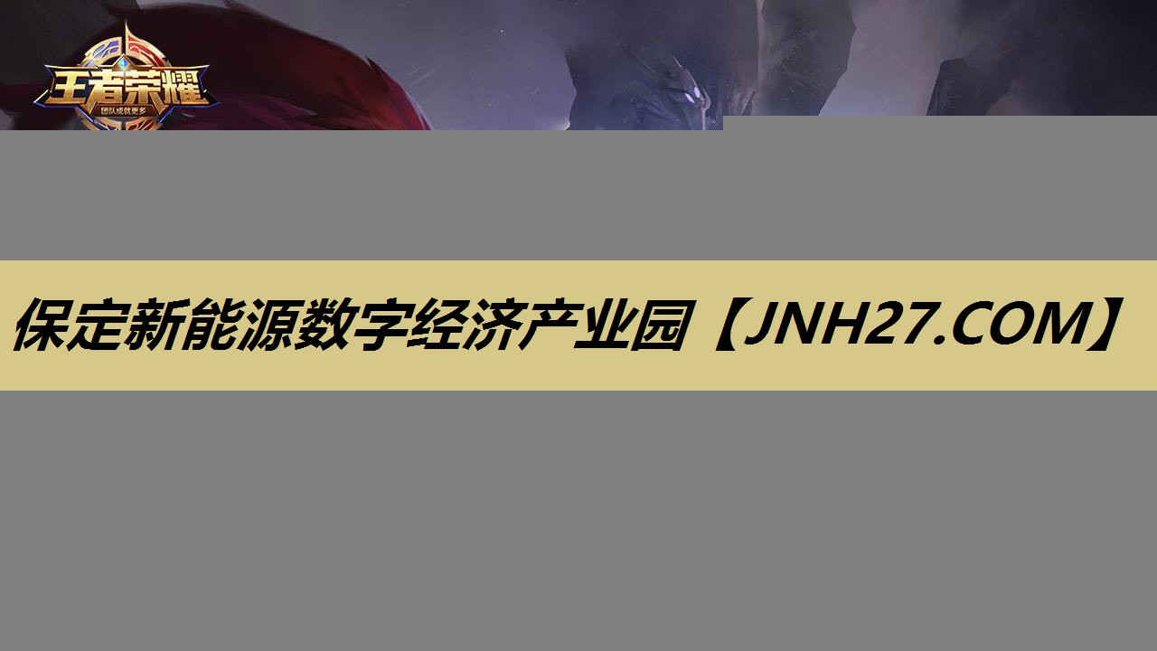 保定新能源数字经济产业园 保定新能源数字经济产业园