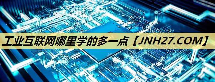 工业互联网哪里学的多一点 工业互联网哪里学的多一点