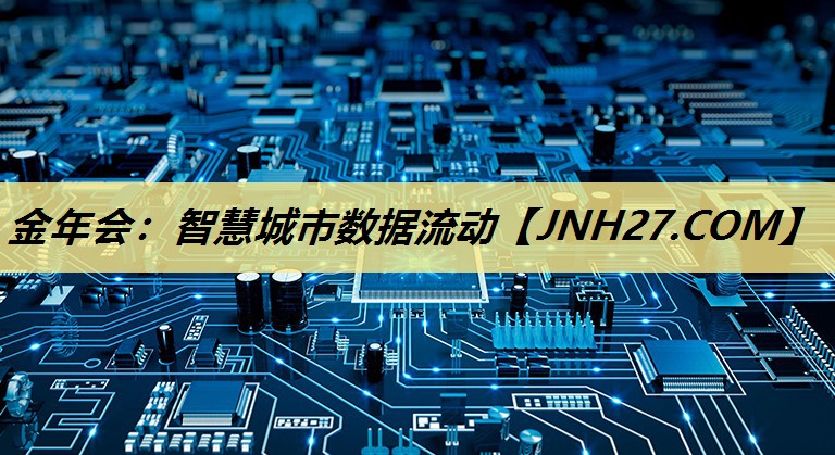 金年会:智慧城市数据流动 金年会:智慧城市数据流动