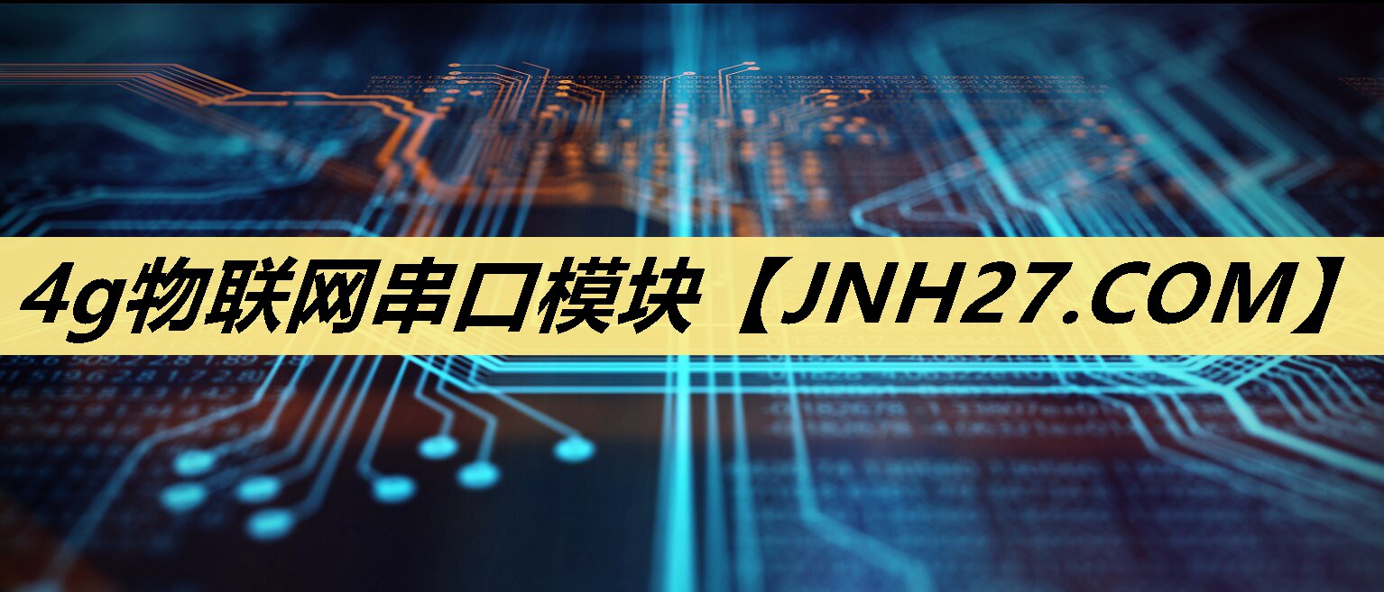 4g物联网串口模块 4g物联网串口模块