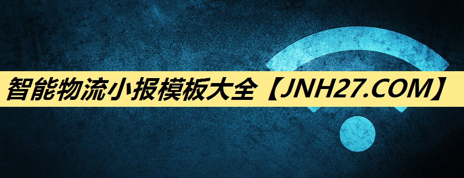 智能物流小报模板大全