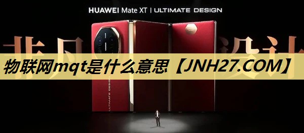 物联网mqt是什么意思 物联网mqt是什么意思