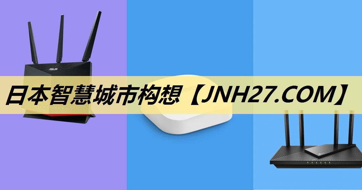 日本智慧城市构想 日本智慧城市构想