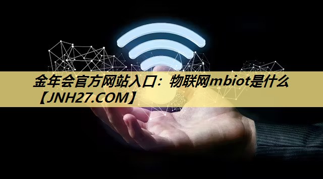 物联网mbiot是什么