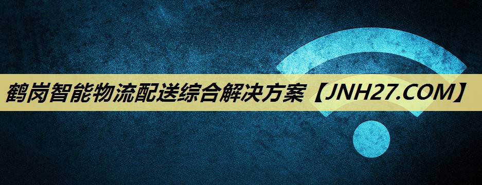 鹤岗智能物流配送综合解决方案