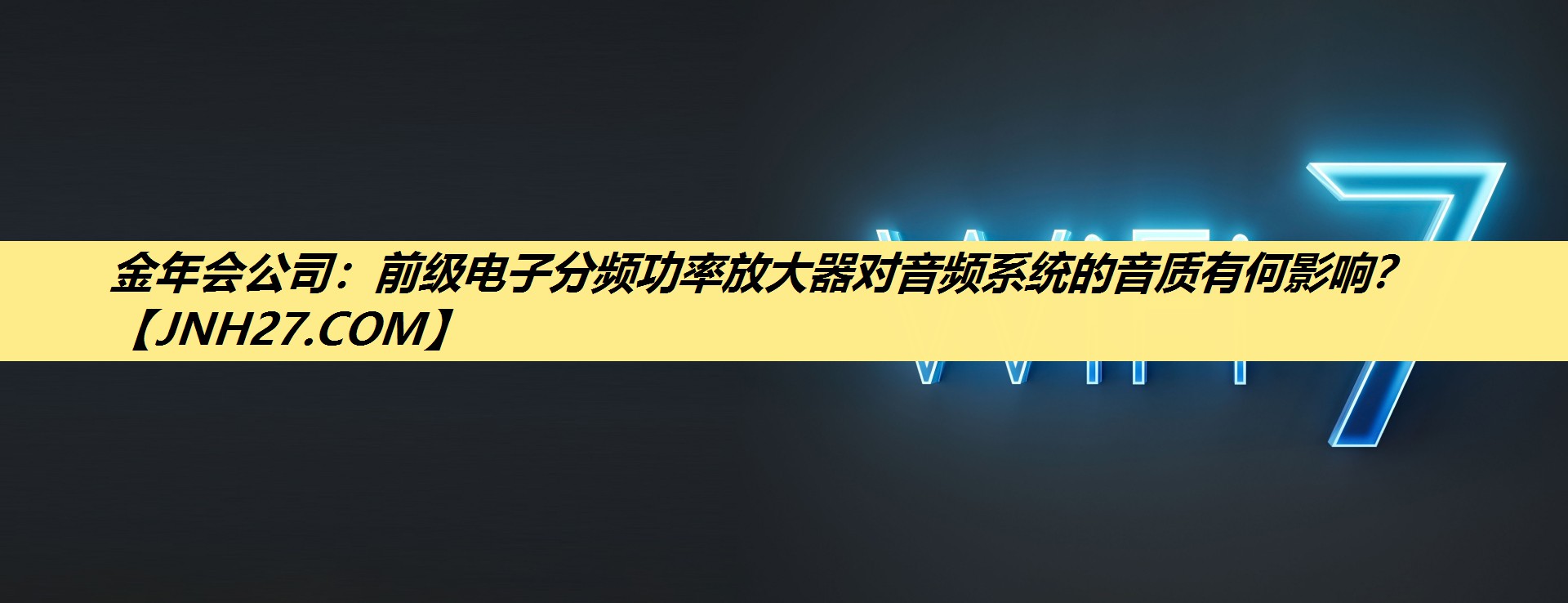 前级电子分频功率放大器对音频系统的音质有何影响？