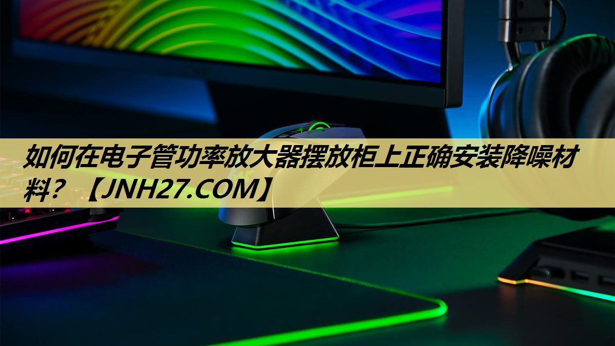 如何在电子管功率放大器摆放柜上正确安装降噪材料？