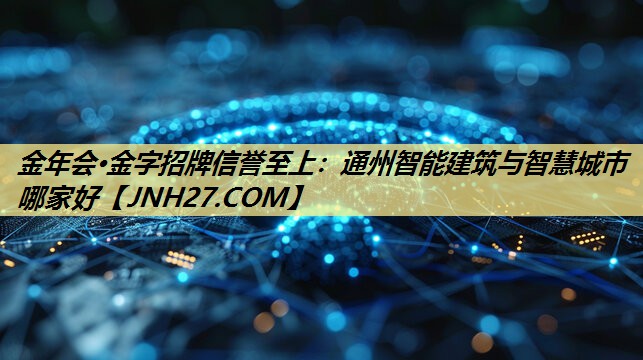 通州智能建筑与智慧城市哪家好