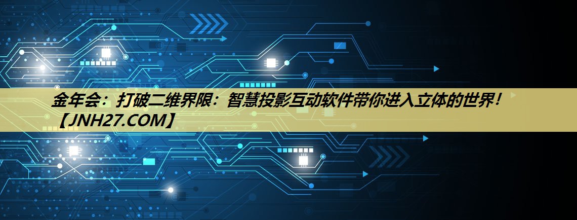 打破二维界限：智慧投影互动软件带你进入立体的世界！