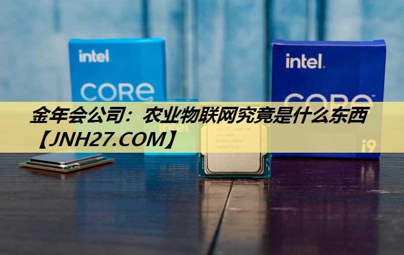 农业物联网究竟是什么东西 农业物联网究竟是什么东西