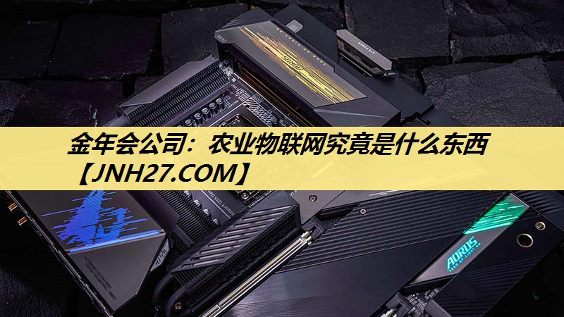 农业物联网究竟是什么东西 农业物联网究竟是什么东西