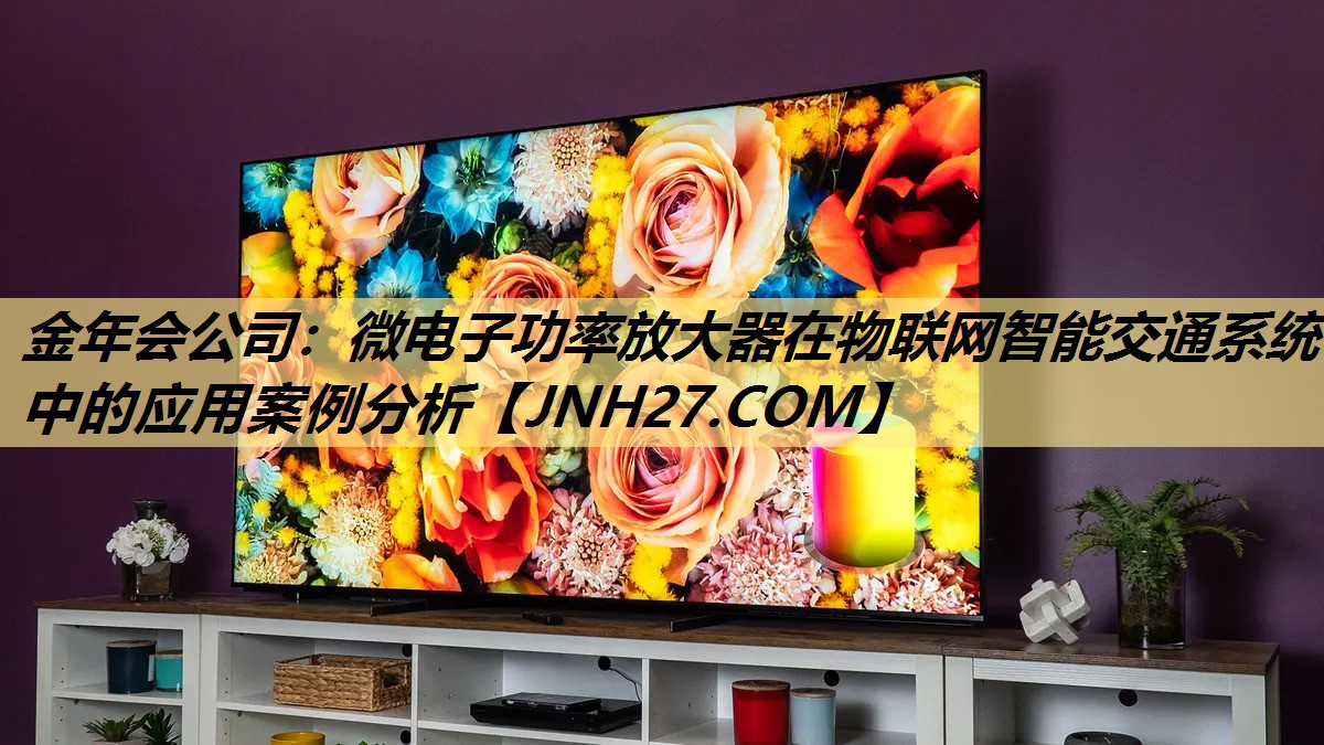 微电子功率放大器在物联网智能交通系统中的应用案例分析 微电子功率放大器在物联网智能交通系统中的应用案例分析