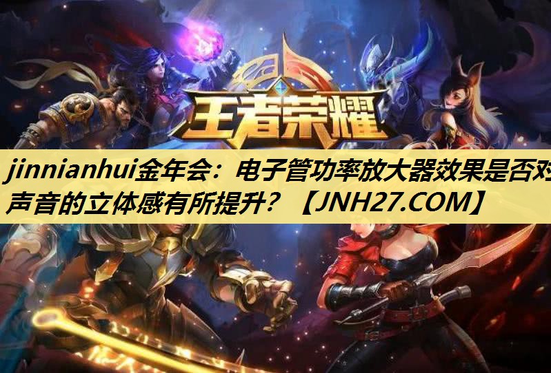 电子管功率放大器效果是否对声音的立体感有所提升？