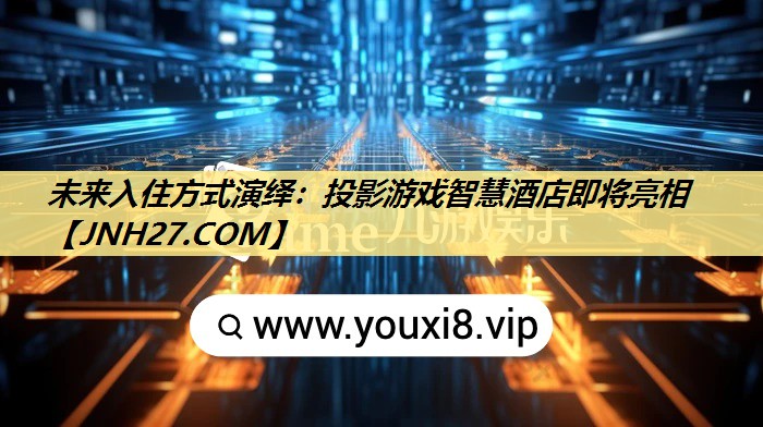 未来入住方式演绎：投影游戏智慧酒店即将亮相