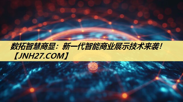 数拓智慧商显：新一代智能商业展示技术来袭！