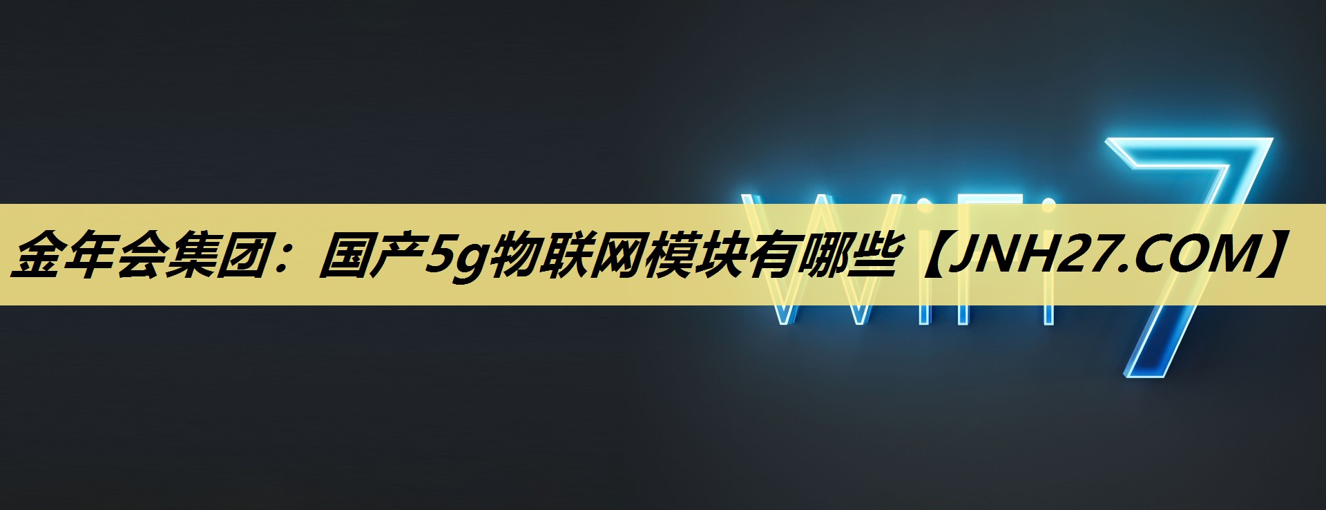 国产5g物联网模块有哪些