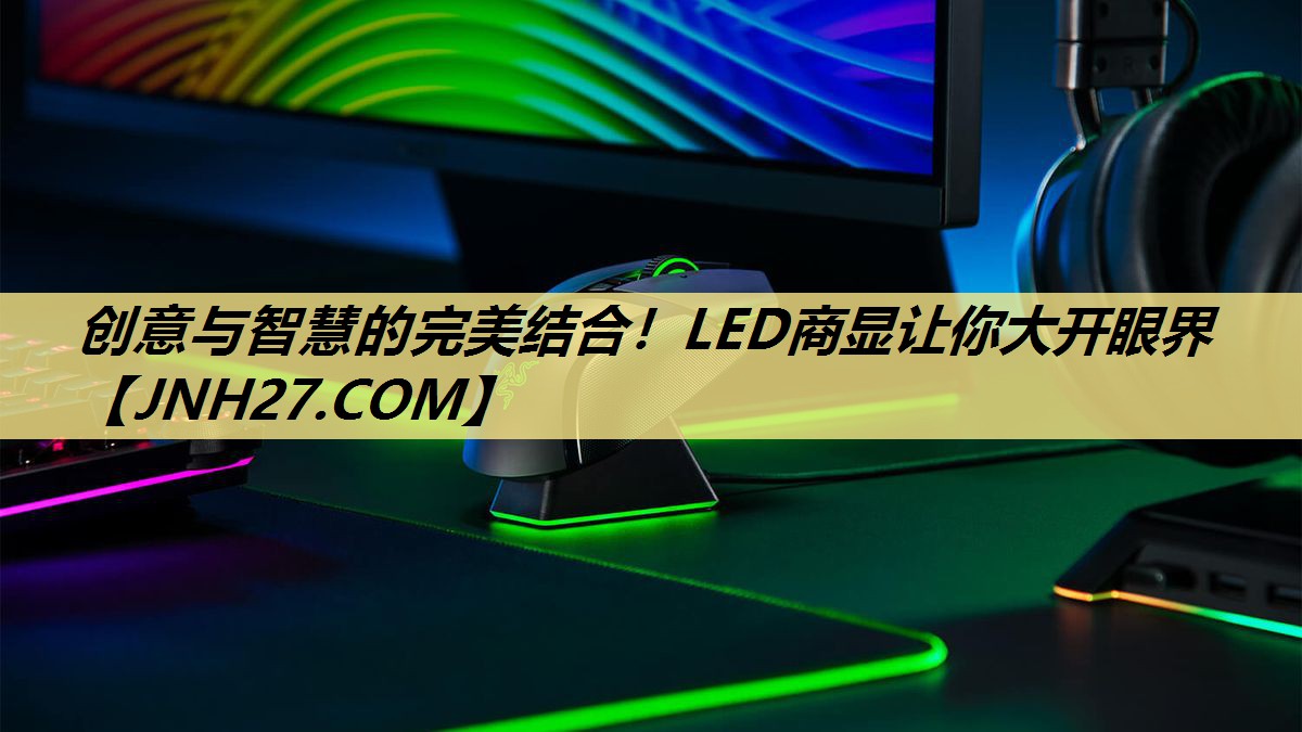 创意与智慧的完美结合！LED商显让你大开眼界