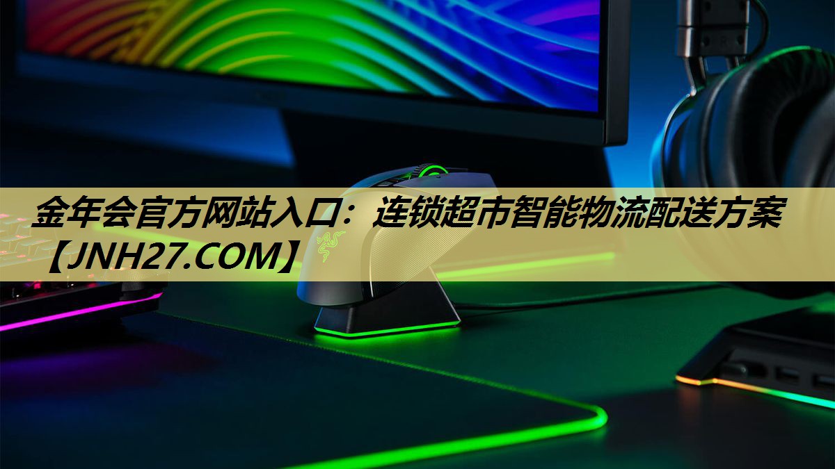 连锁超市智能物流配送方案