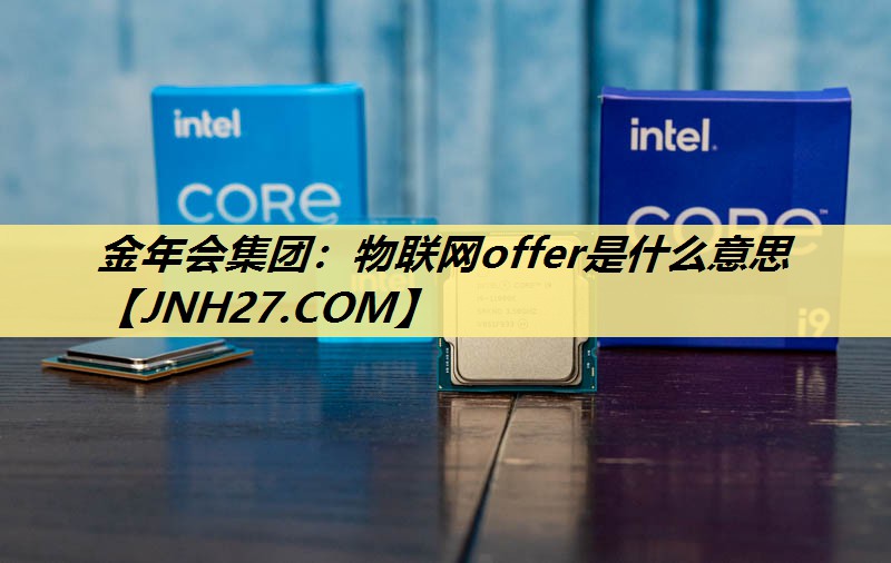 物联网offer是什么意思