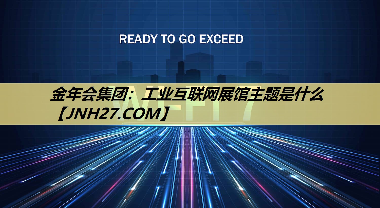 工业互联网展馆主题是什么 工业互联网展馆主题是什么