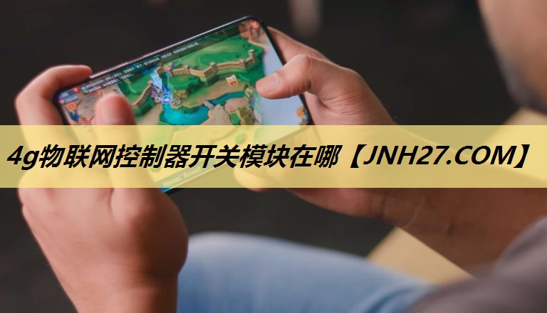 4g物联网控制器开关模块在哪