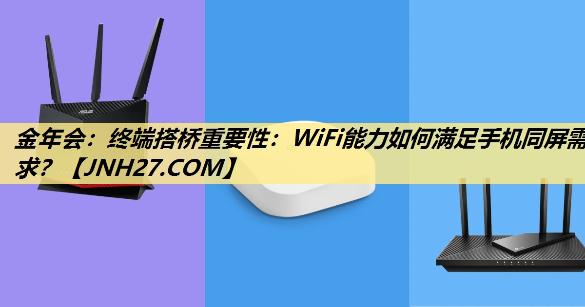 终端搭桥重要性：WiFi能力如何满足手机同屏需求？