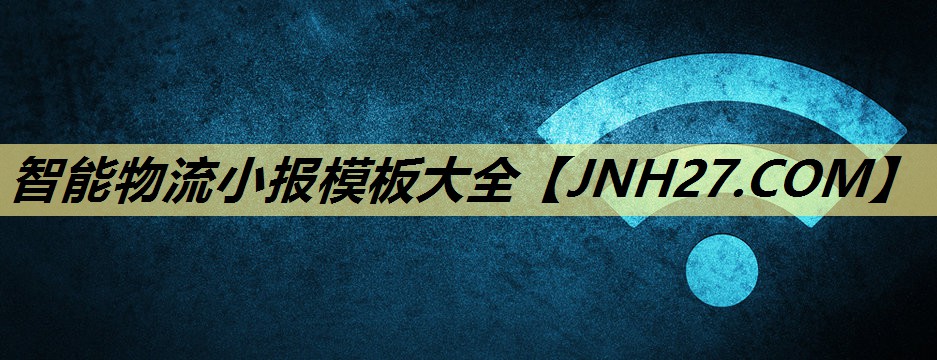 智能物流小报模板大全