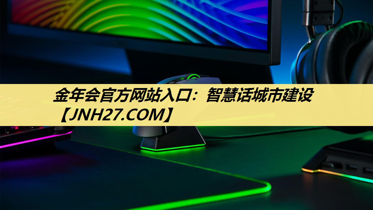 智慧话城市建设
