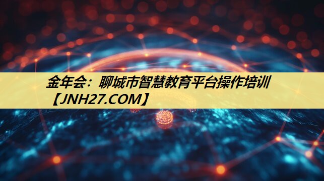 聊城市智慧教育平台操作培训