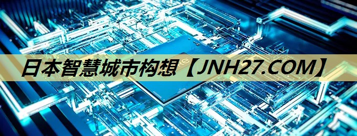 日本智慧城市构想