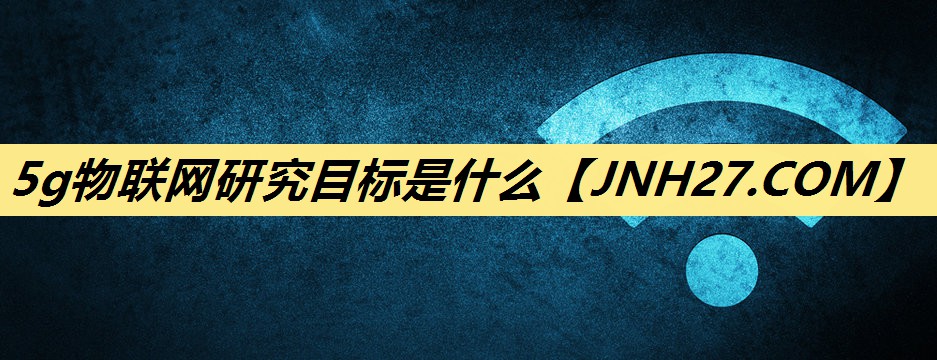 5g物联网研究目标是什么