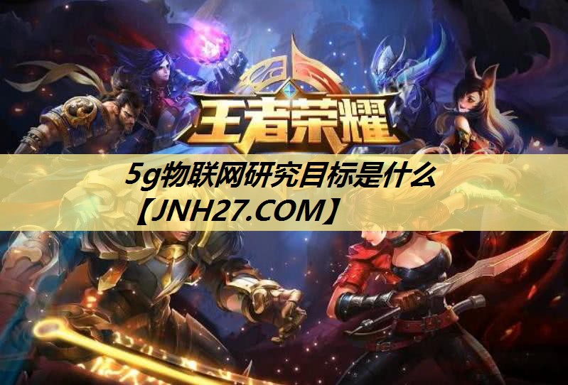 5g物联网研究目标是什么