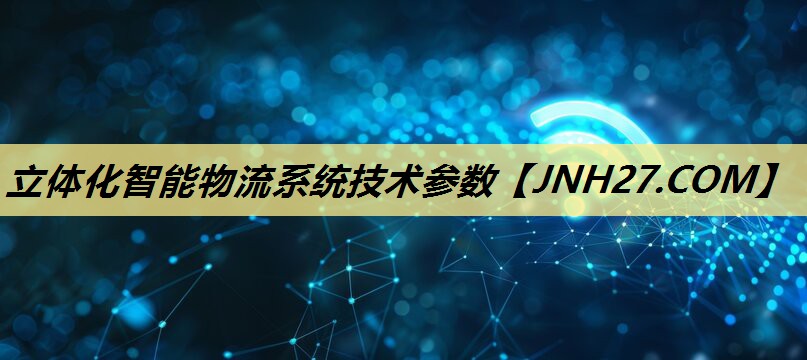 立体化智能物流系统技术参数 立体化智能物流系统技术参数