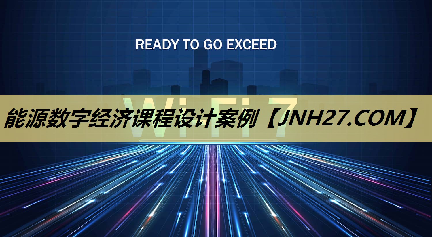 能源数字经济课程设计案例