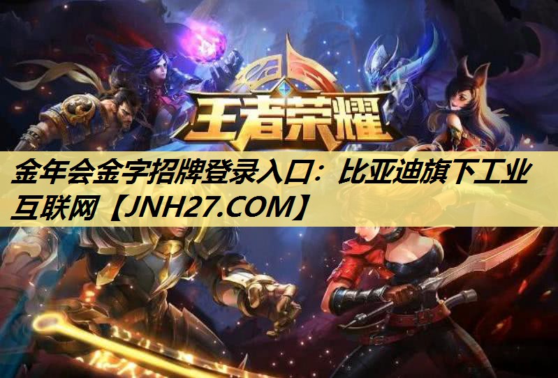 金年会金字招牌登录入口：比亚迪旗下工业互联网