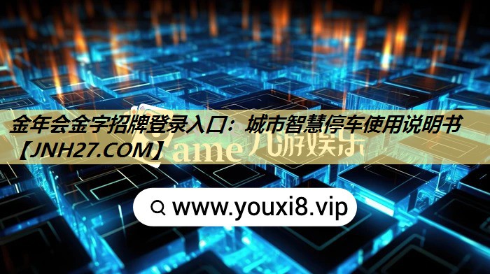金年会金字招牌登录入口：城市智慧停车使用说明书