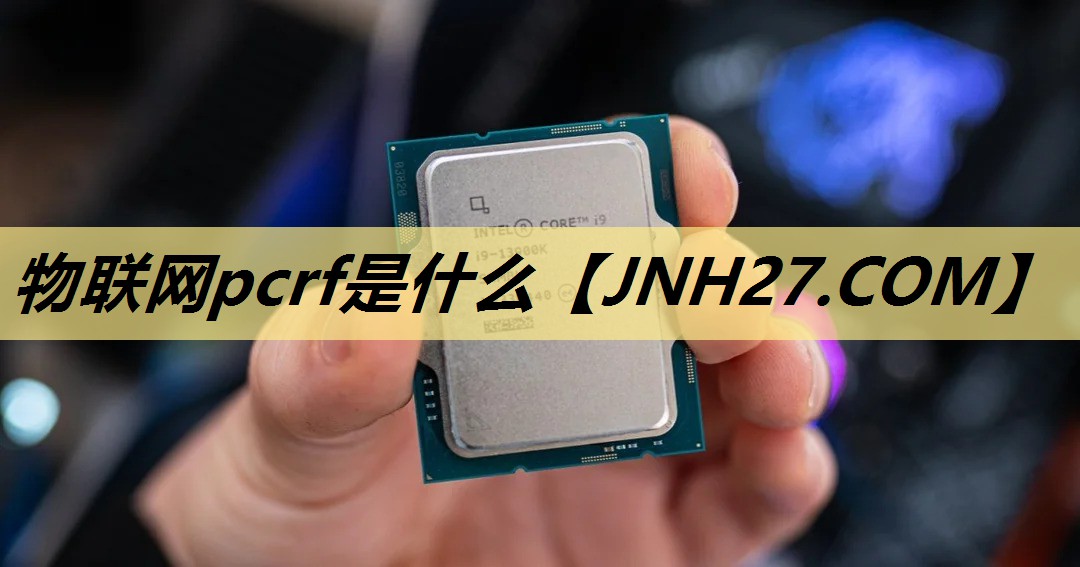 物联网pcrf是什么