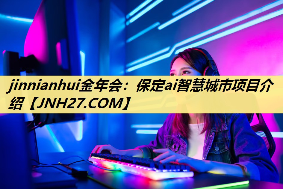 保定ai智慧城市项目介绍