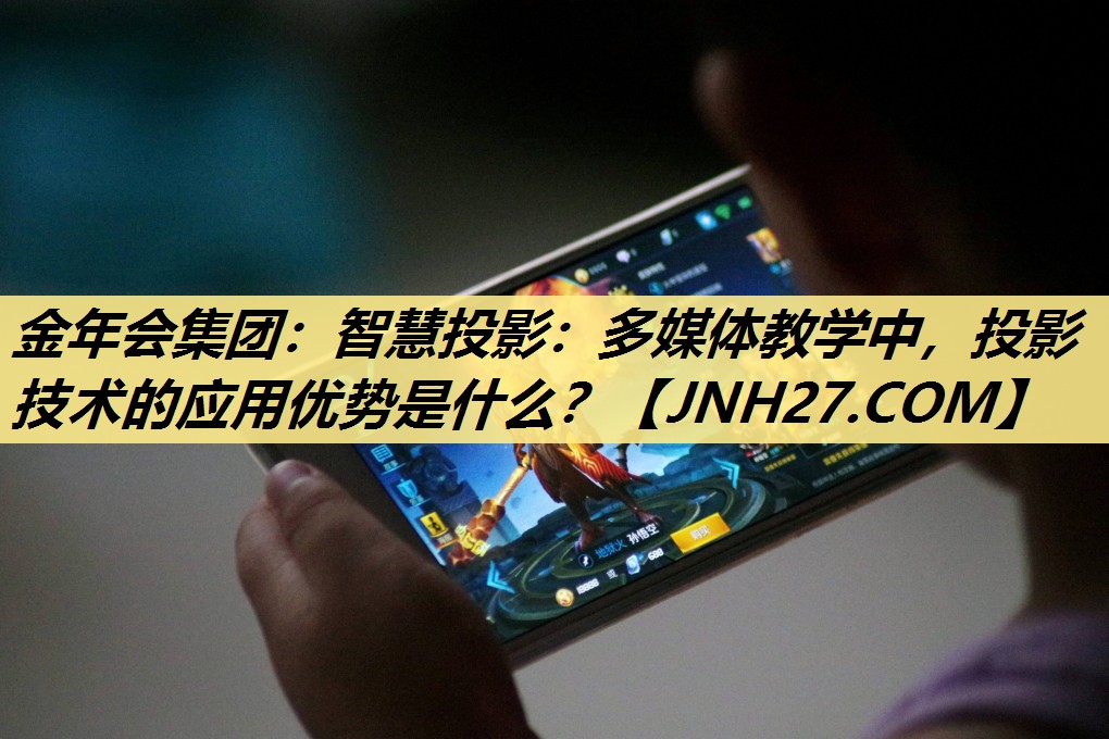 智慧投影：多媒体教学中，投影技术的应用优势是什么？