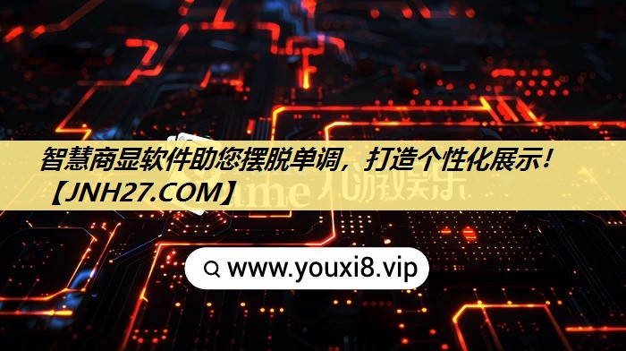 智慧商显软件助您摆脱单调，打造个性化展示！