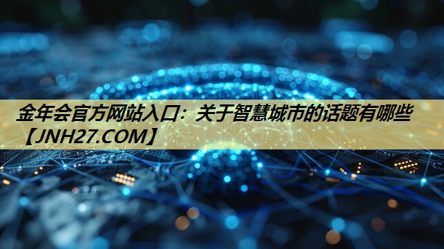 关于智慧城市的话题有哪些