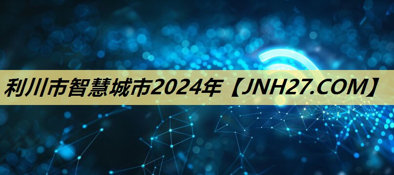 利川市智慧城市2024年