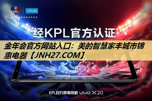 美的智慧家丰城市锦惠电器